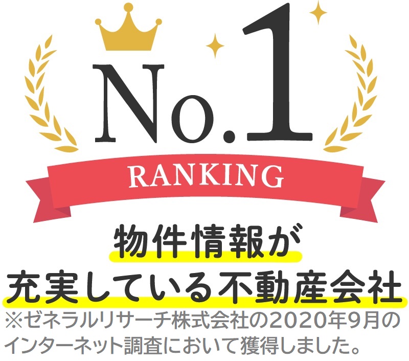 物件情報が充実している不動産会社No.1！