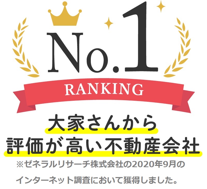 大家さんから評価が高い不動産会社No.1！
