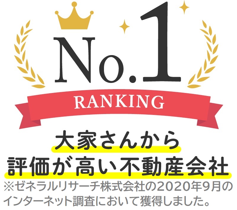 大家さんから評価が高い不動産会社No.1！