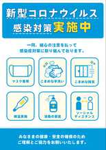 当店では、お客様と従業員の安全確保のため、東京都が定めるガイドラインに沿って感染予防に取り組んでおります。