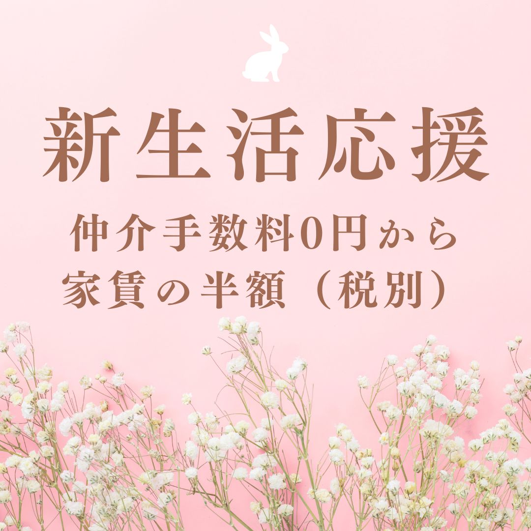 初期費用をできるだけ抑えたい方にオススメ！穂高不動産は「仲介手数料は0円から、最大でも家賃の半額（税別）」です！