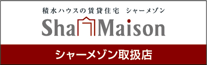 浦安エリアの積水ハウス賃貸住宅「シャーメゾン物件」をお探しの方はぜひ当社で！