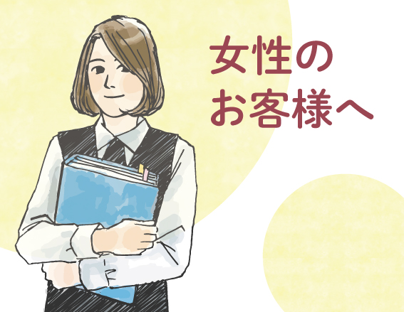 【女性のお客様必見　ご希望がございましたら女性スタッフ対応にてご対応も可能です♪】