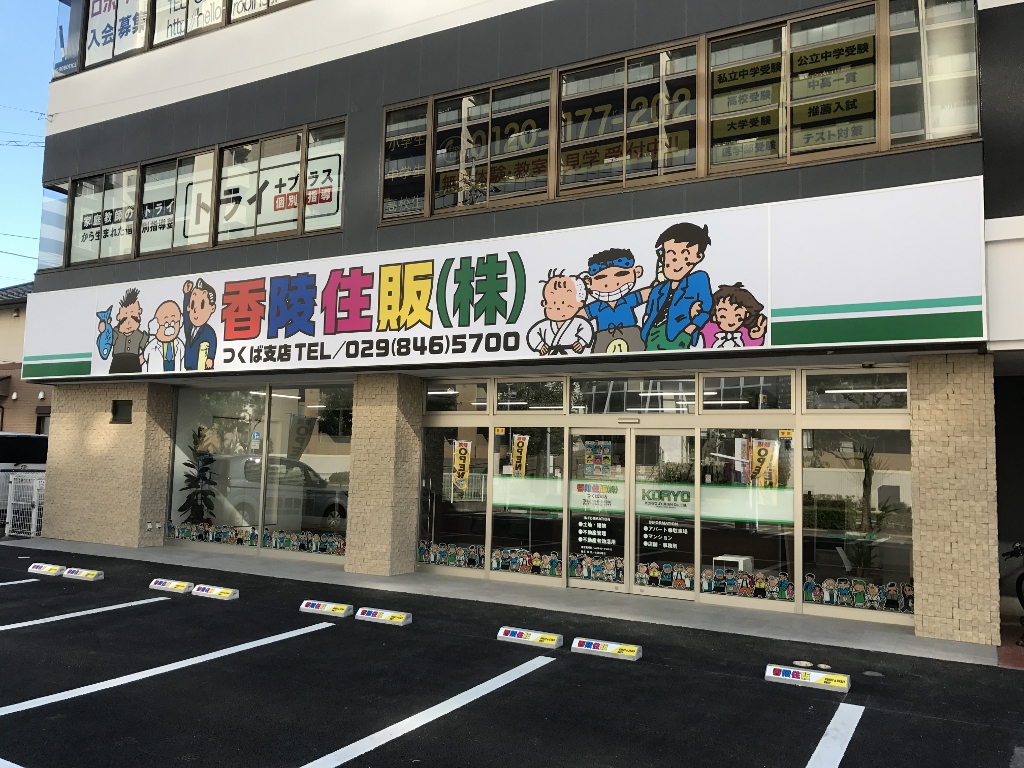 茨城県をメインに千葉県・東京都を含め全20店舗！『お客様満足度No.1企業』をスタッフ一同心がけます！