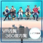 ＶＲ動画配信、ＩＴ重説により非対面での手続きで全て完了することも可能です！