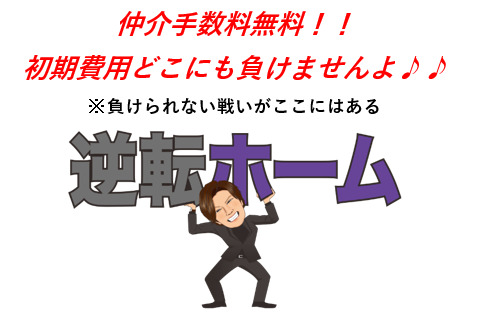 【仲介手数料】完全無料キャンペーン中！！ご想像より初期費用が安くなるかも♪