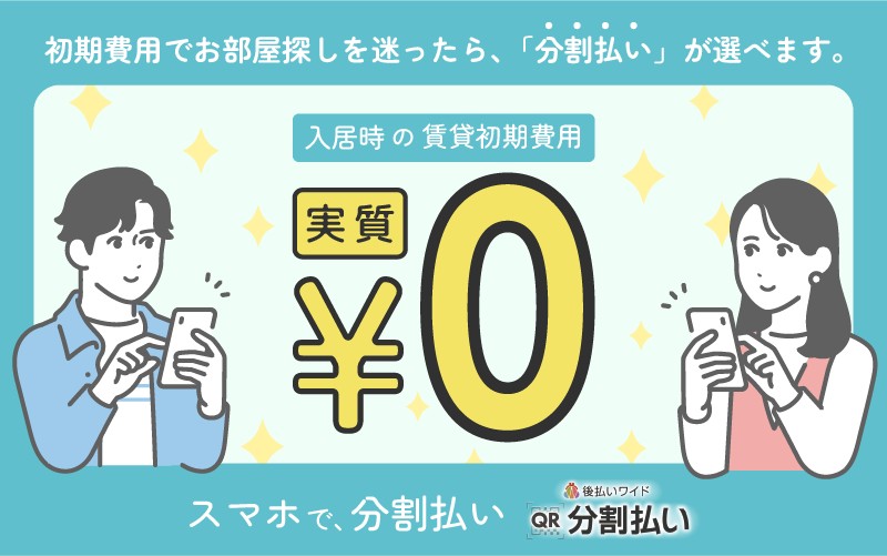 初期費用が分割可能！入居時の負担は実質0円！