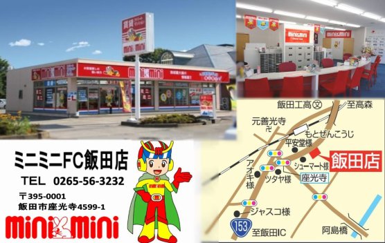 開通予定！リニア飯田駅に近い店舗です！