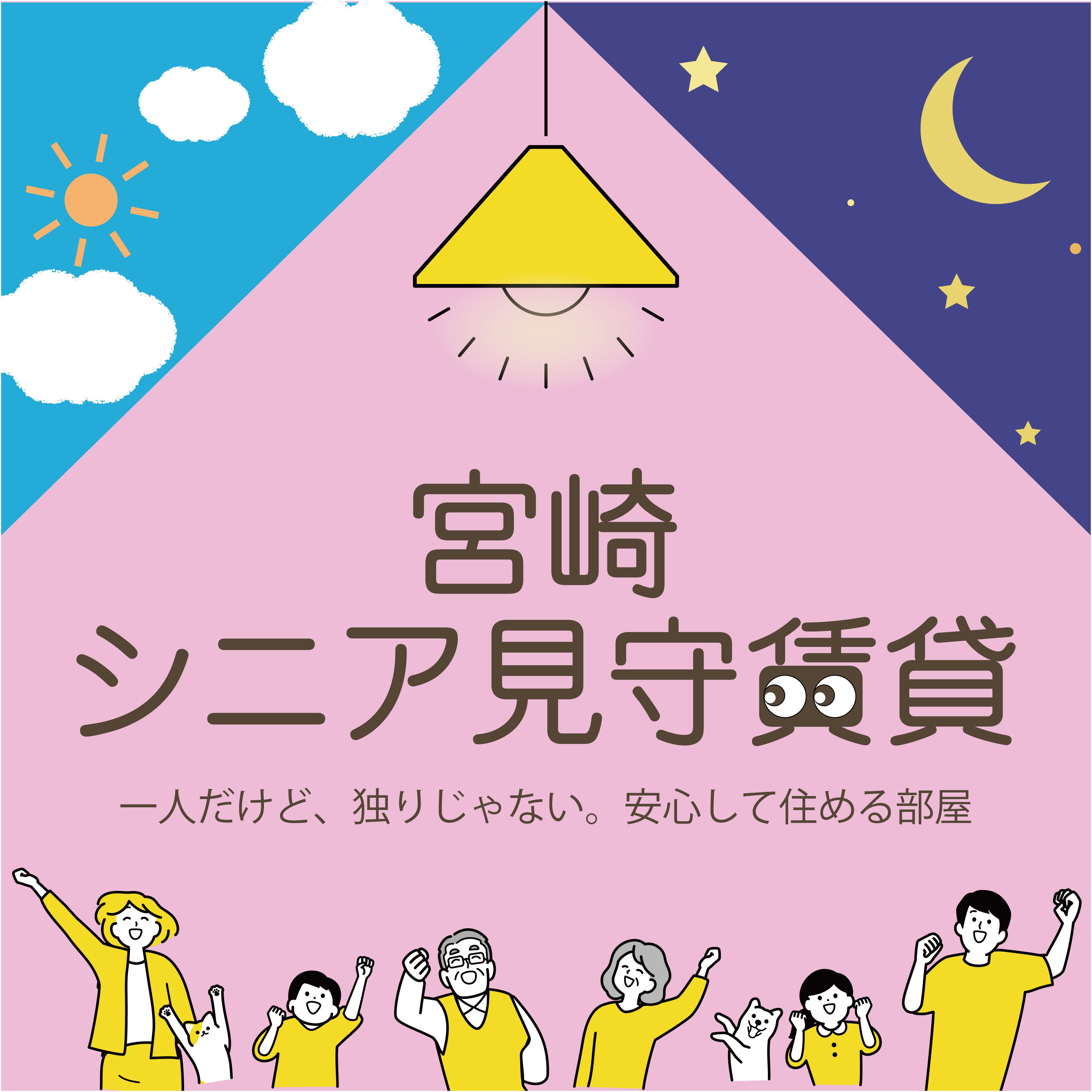 宮崎県宮崎市初！？【宮崎シニア身守賃貸】