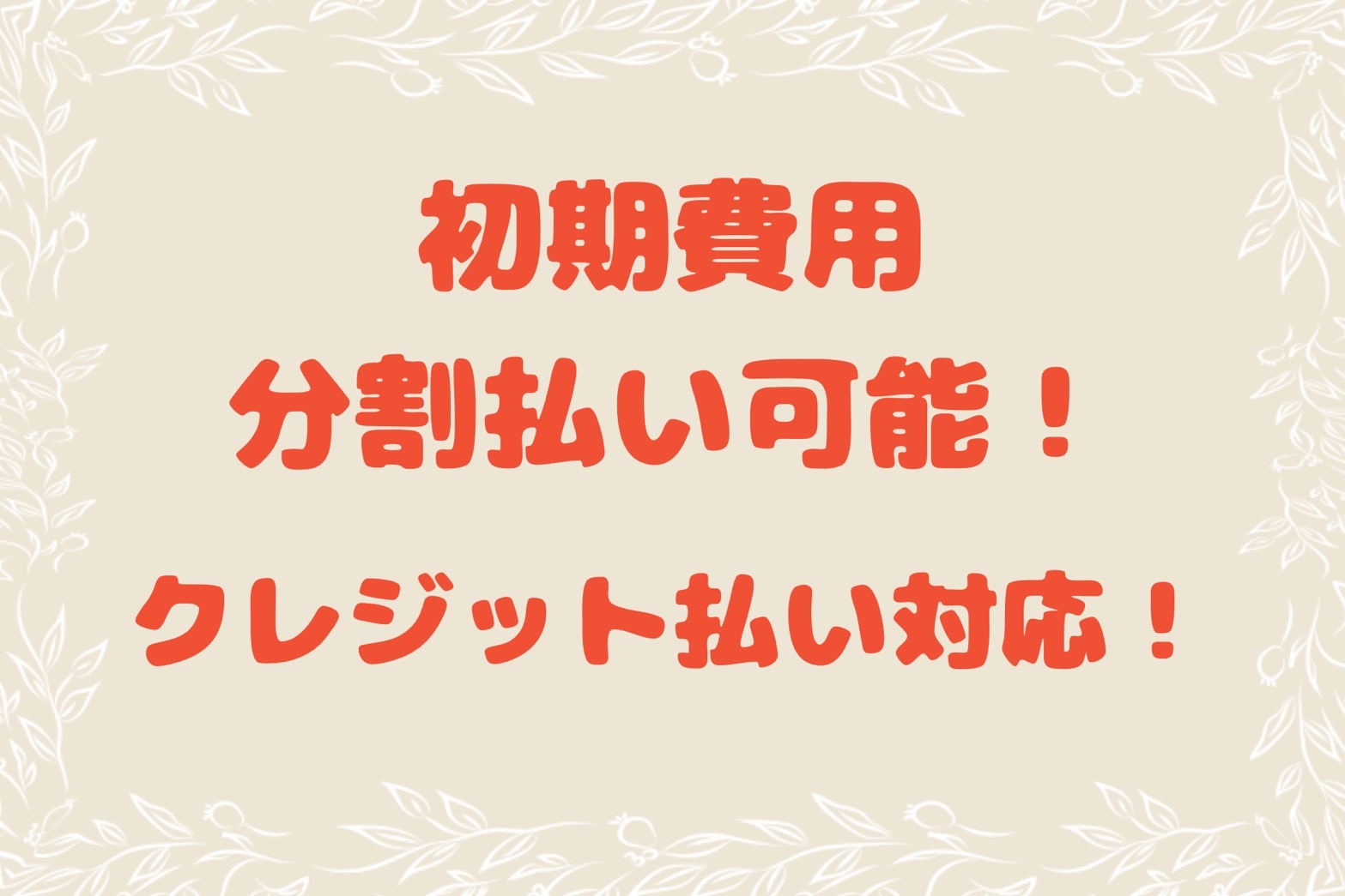 初期費用が不安な方も安心♪初期費用分割払い可能です。クレジットカード払いも可能♪