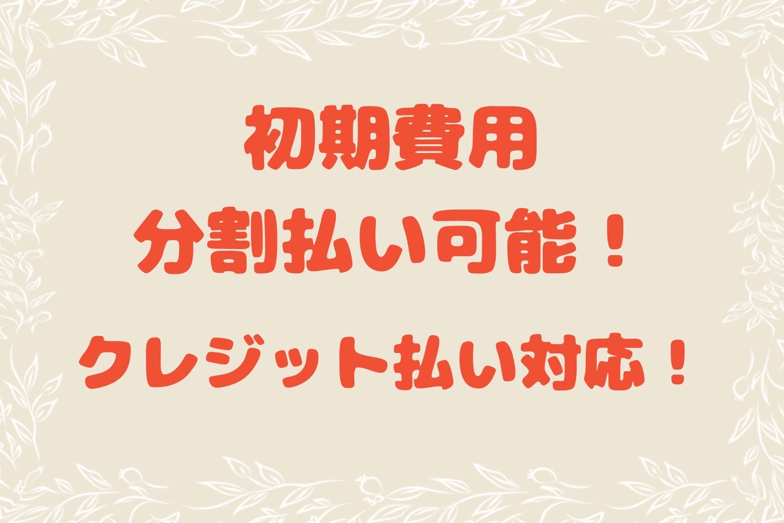 初期費用が不安な方も安心♪初期費用分割払い可能です。クレジットカード払いも可能♪
