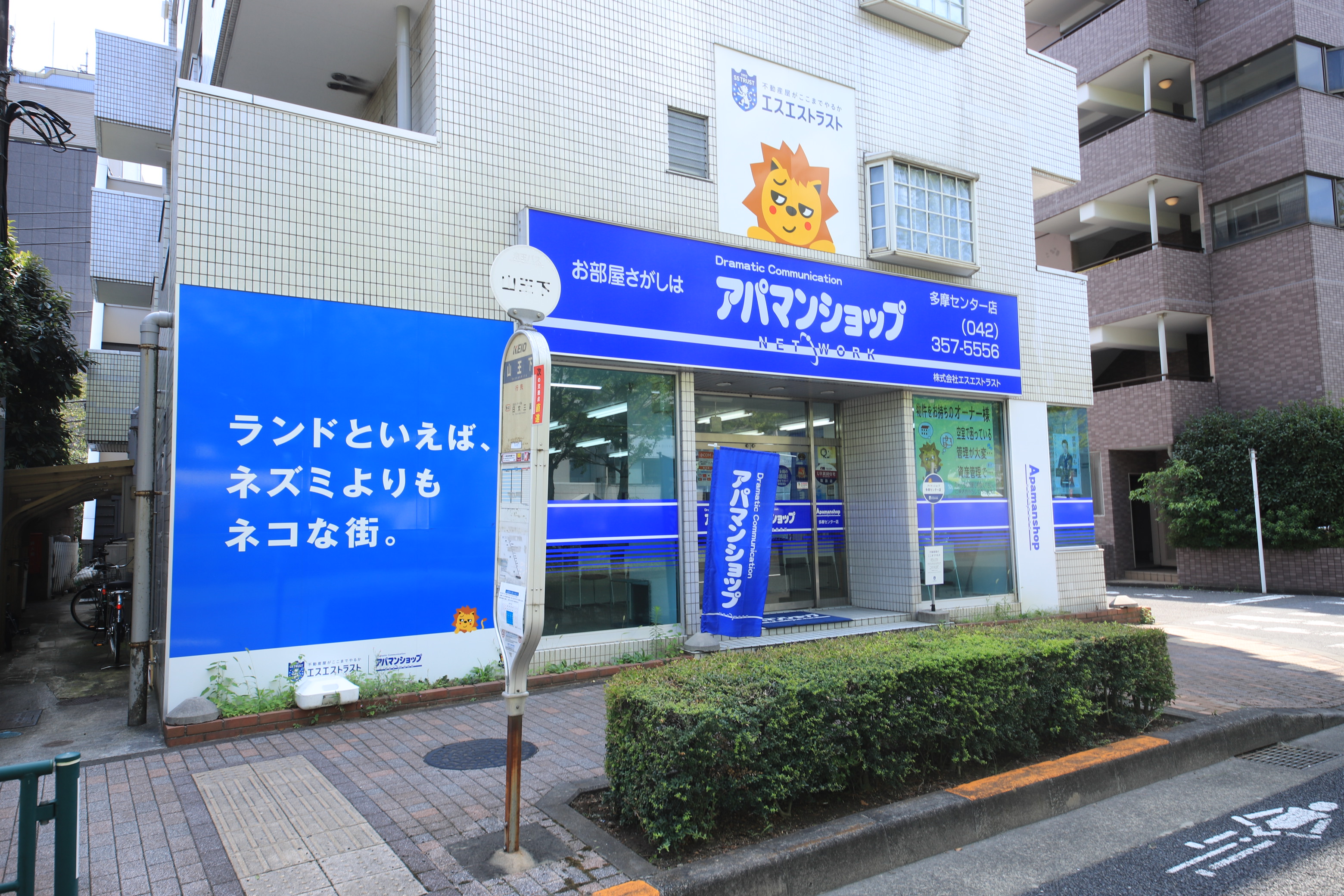 ☆～お部屋探しは、地域密着・情報量ナンバーワンのアパマンショップ多摩センター店☆