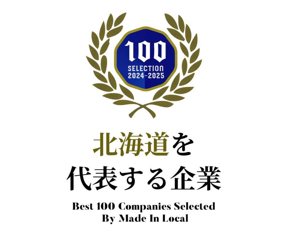 弊社は「北海道を代表する企業100選」に選ばれました☆<br>