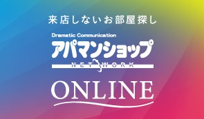引越しは考えているけど、直接見に行く時間がとれない。そんな時は、お部屋探しをオンラインで！
