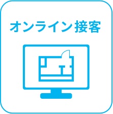 ★来店不要のオンライン接客対応中★