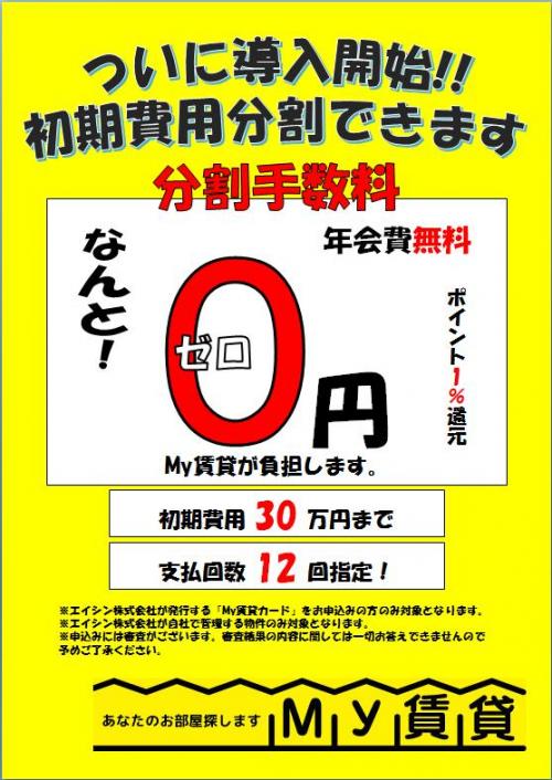 初期費用の分割が可能！更に業界では珍しい手数料0です！