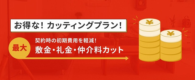 お得なカッティングプランの充実！