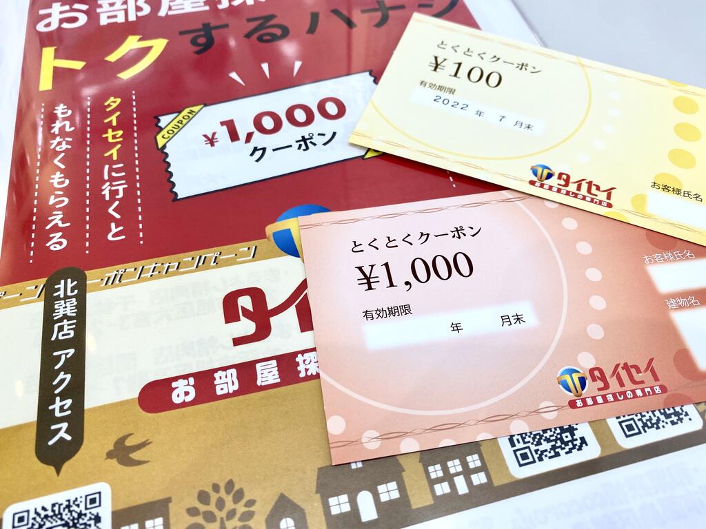 ご契約頂きましたお客様へタイセイオリジナルクーポン配布！