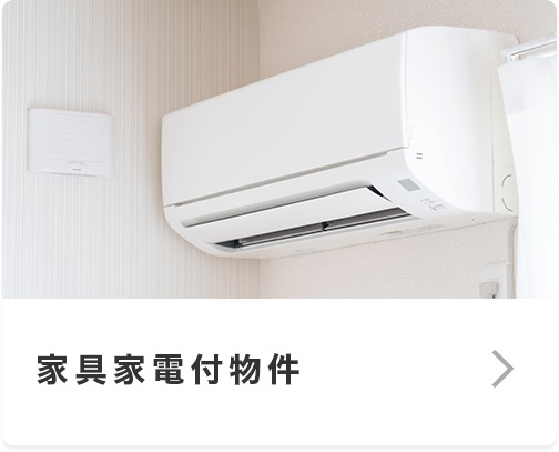 全国の家具家電付きのお部屋のご紹介が可能です。