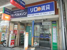 【店舗写真】リロの賃貸 (株)東都不動産中野店