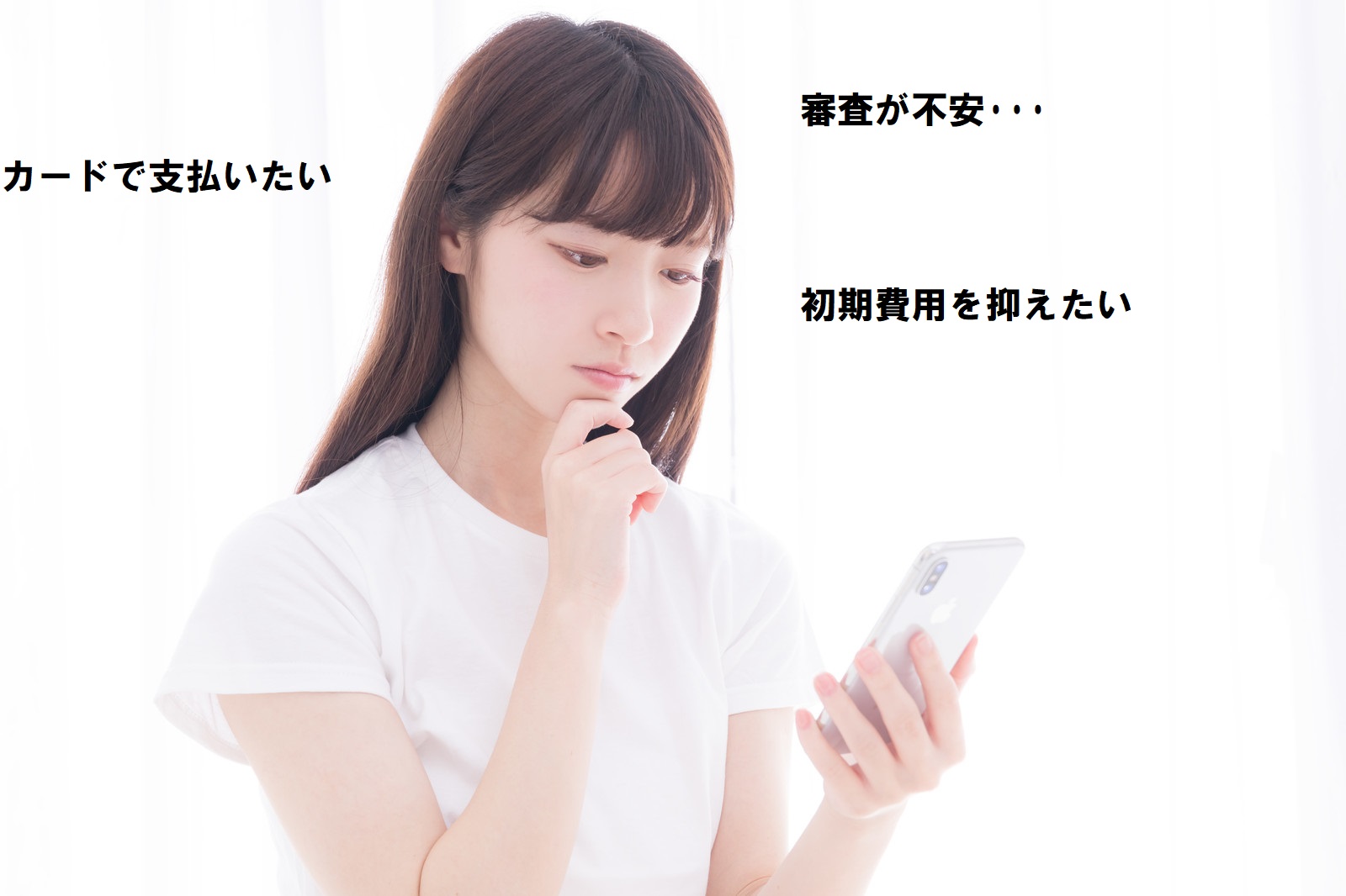 契約金分割・クレジットカード払い可能　費用面はもちろん　「審査、通るかな・・？」そんな不安もプロが解消します