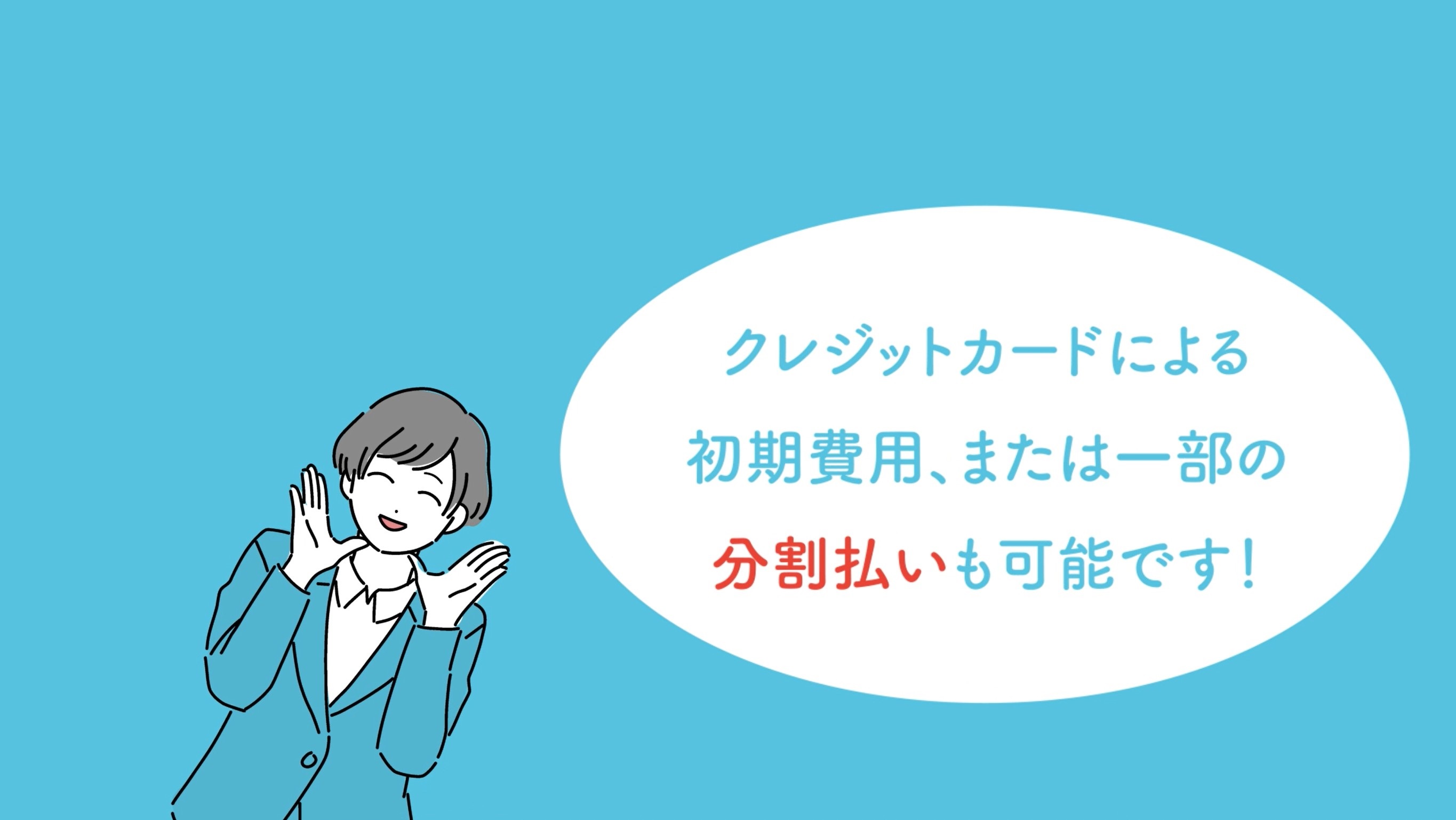 初期費用クレジットカード払い可能です。（一括・分割・リボ払い）
