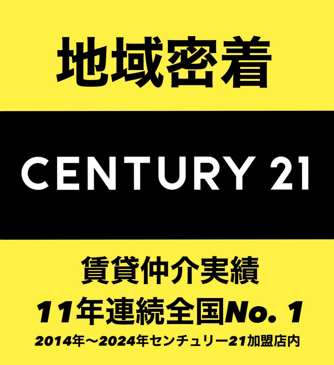 センチュリー21加盟店の賃貸仲介実績11年連続全国No.1！理想のお部屋探しはアクロスグループにお任せください！