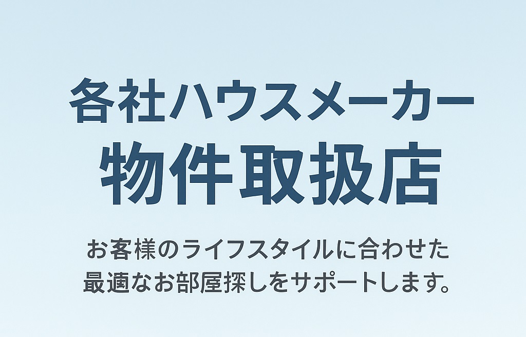 各社ハウスメーカーの物件を幅広く取扱い、多彩な住まいをご提案します。