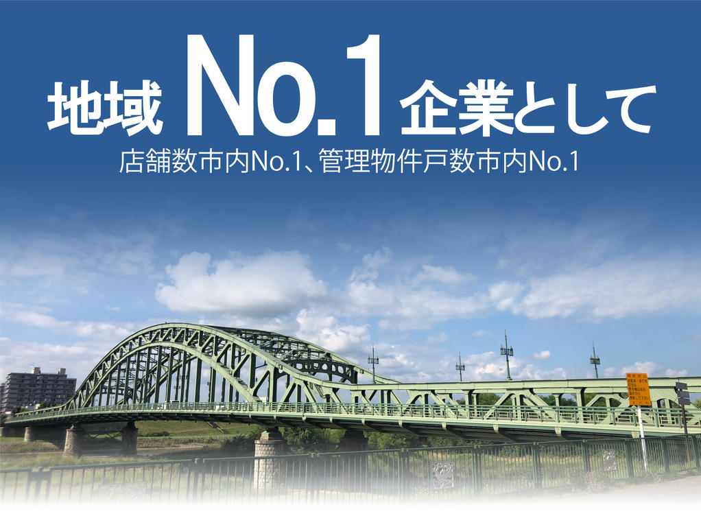 ”地域No.1企業としてこれからも走り続けます”