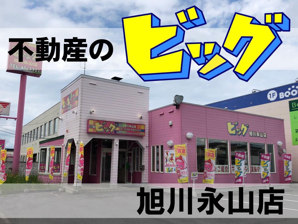 ”永山・末広地区、士別市や名寄市は「ビッグ旭川永山店」にお任せ下さい”