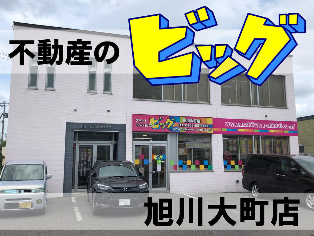 ”春光～北星地区の事なら専門のプロ「ビッグ旭川大町店」にお任せ下さい”