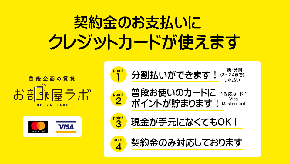 初期費用の全額（または一部）の『クレジットカード分割払い』を全物件ご対応可能です！