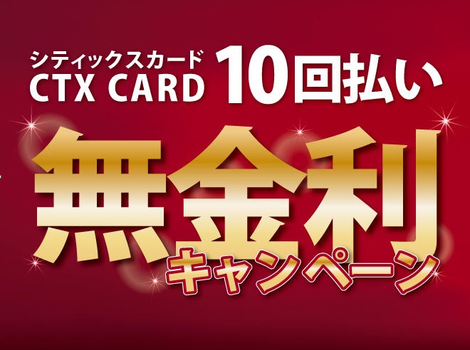 初期費用を無利子で１０回払い可能です。