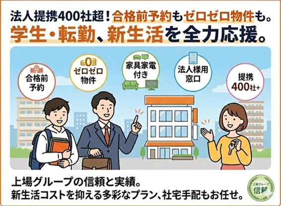 法人提携400社超！合格前予約やゼロゼロ物件も豊富。学生・転勤・初めての一人暮らしを全力応援。<br>