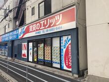 【店舗写真】(株)エリッツJR尼崎店
