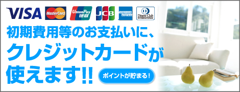 全物件　初期費用クレジットカード分割払いOK！！