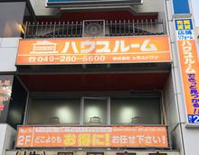 【店舗写真】ハウスルーム坂戸店(株)トラストワン