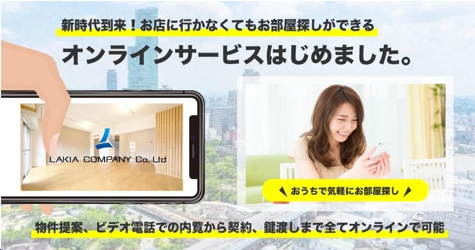 LAKIA不動産は来店せずにお部屋探し可能です！