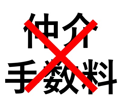 当社が掲載している物件をご契約の際は、仲介手数料不要！