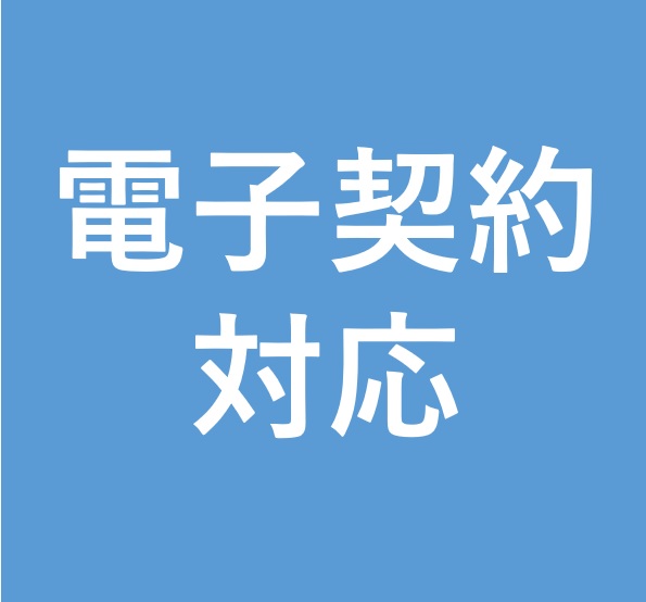 ご来店不要で、WEBお申込み、ご契約の際の電子契約にも対応！面倒な書類手続きの手間が削減できます。