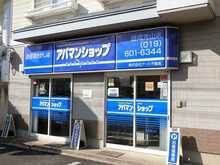 【店舗写真】アパマンショップ盛岡青山店(株)アート不動産