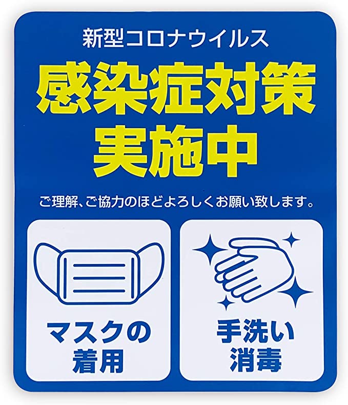 安心してご来店いただけるように、新型コロナウイルス感染予防対策を実施しております。
