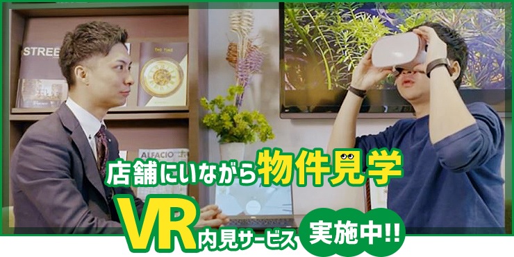 VR内見サービス実施中！