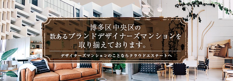 各ブランドデザイナーズマンションを多数取り扱っております！