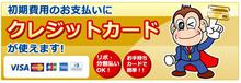 初期費用の全額『クレジットカード分割払い』を、喜んでお受けいたします！※分割金額・回数は自由
