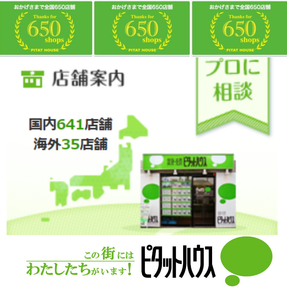 ピタットハウスは国内640店舗、海外35都市の不動産ネットワークを使用して、豊富な物件を直ぐにご紹介できます！