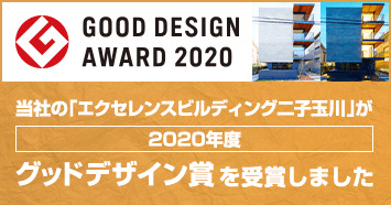 2020年グッドデザイン賞受賞！エクセレンスビルディング二子玉川！