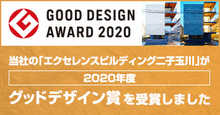 2020年グッドデザイン賞受賞！エクセレンスビルディング二子玉川！