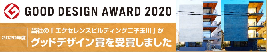 2020年グッドデザイン賞受賞！エクセレンスビルディング二子玉川！