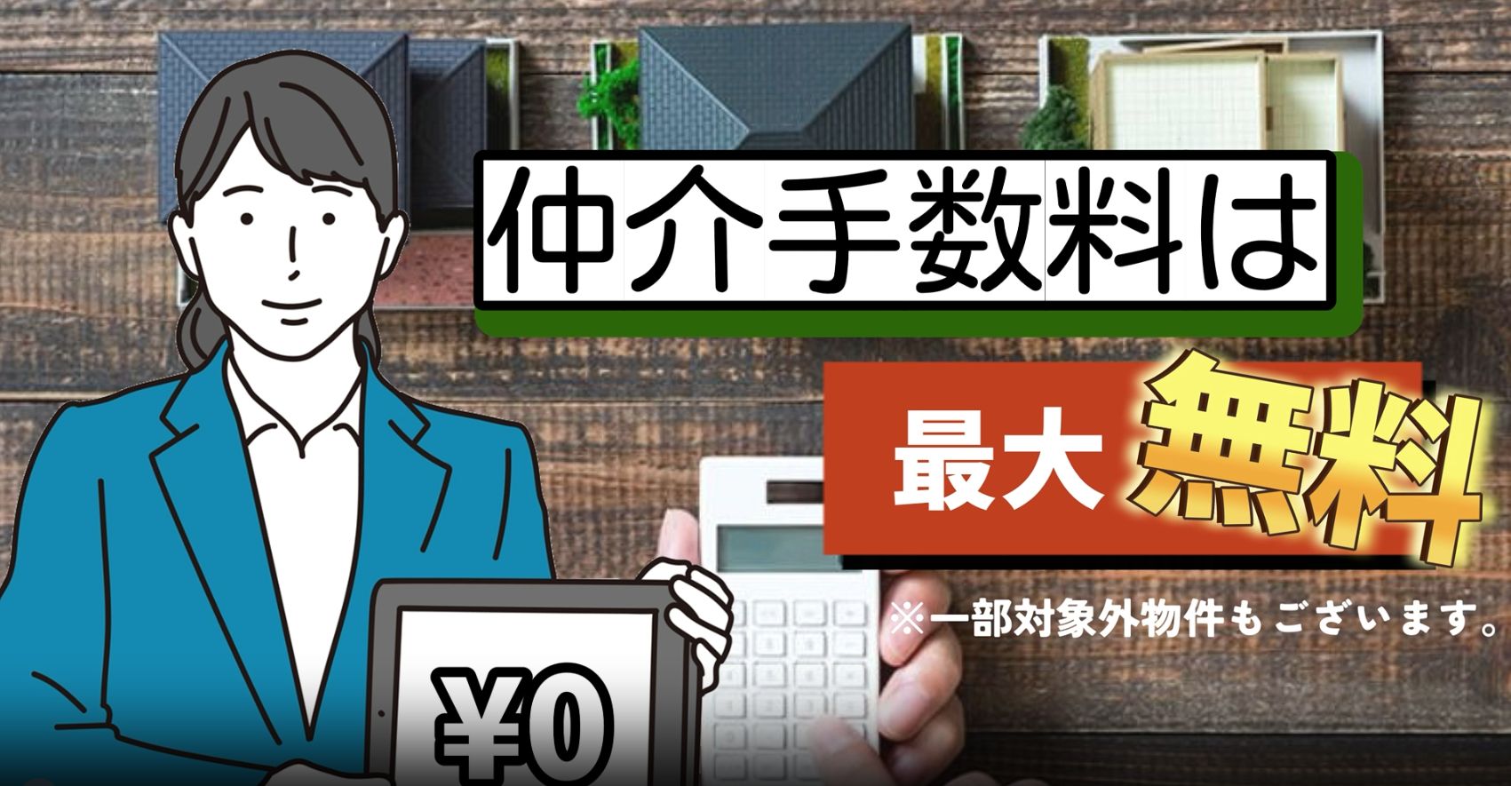 仲介手数料は最大無料でご紹介可能です！！